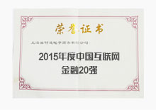 2015年度中国互联网金融20强 2015年度中国互联网金融20强